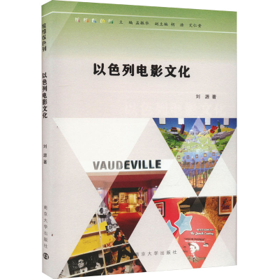 醉染图书以色列电影文化9787305253157