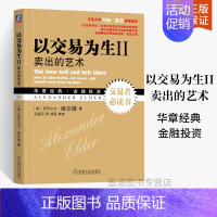 [正版]以交易为生Ⅱ 卖出的艺术 原书第二2版 美亚历山大埃尔德 金融股票基金期货投资基础知识 系统全面讲解交易计划实践