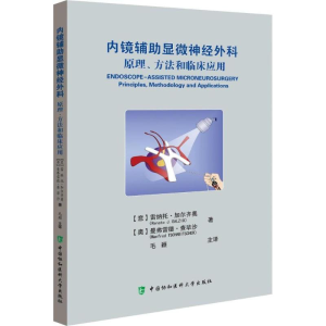 醉染图书内镜辅显微神经外科9787567908307