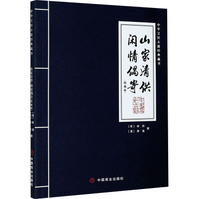[M]山家清供 闲情偶寄(饮馔部) [宋]林洪,[清]李渔 -9787520813105