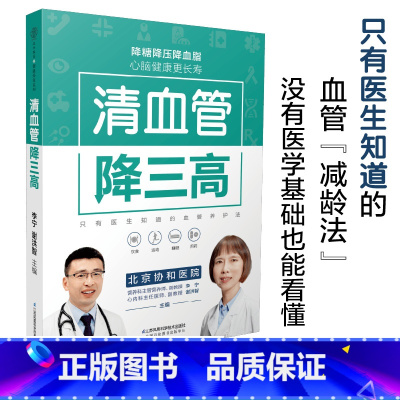 [正版]书籍清血管降三高(汉竹)北京协和医院心内科+营养科专家联合打造“血管减龄”书 无基础也能看懂 心脑强健更长寿