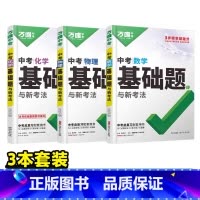 ❤3本:数理化 初中通用 [正版]2025基础题物理数学化学英语文道法历史专项训练9九年级练习必刷题初中三总复习资料
