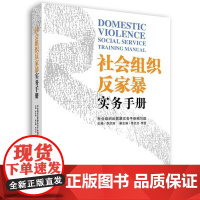 书籍正版 社会组织反家暴实务手册 社会组织反家暴实务手册写组 华中科技大学出版社 生活休闲 9787577213378