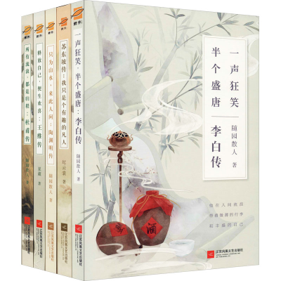 [N]李白传+杜甫传+王维传+陶渊明传+苏东坡传(全5册)-9787559422217