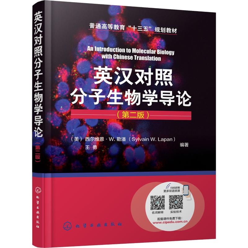 醉染图书英汉对照分子生物学导论(第2版)97871225280