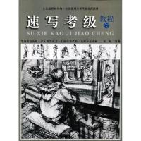 正版新书]速写考级教程-7-9级张楠9787550304659
