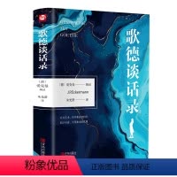 歌德谈话录 [正版]精装新版歌德谈话录 爱克曼著 朱光潜译世界文学名著书籍高中语文课外阅读书目文学名著外国文学小说书籍排