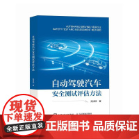 自动驾驶汽车*测试评估方法 新能源汽车书籍 新能源汽车技术 智能驾驶辅助