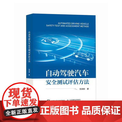 自动驾驶汽车*测试评估方法 新能源汽车书籍 新能源汽车技术 智能驾驶辅助