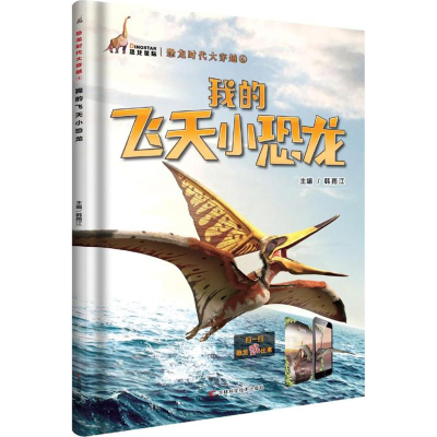 [M]我的飞天小恐龙-9787557830472
