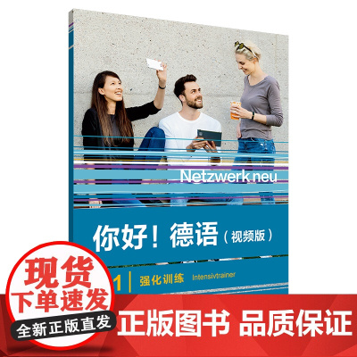 你好!德语(视频版)(B1)(强化训练)