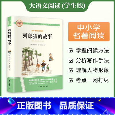 [完整版]列那狐的故事 [正版]列那狐的故事三四五年级上册必读课外书老师欧洲小学生阅读书籍吉罗季诺夫人狐狸的故事完整版快