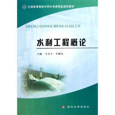 正版新书]水利工程概论(全国高等院校水利水电类精品规划教材)辛