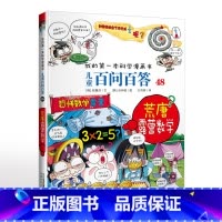 48.荒唐露营数学 [正版]可自选儿童百问百答科学漫画书全套60册 适合6-15岁儿童幼儿科普百科知识大全十万个为什么儿