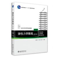 [N]弹性力学教程(第3版北京大学力学学科规划教材普通高等教育十一五国家级规划教材)-9787301337837
