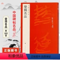 [正版]中国碑帖名品三楚简名品 原碑帖附释文注释 繁体旁注 临摹竹简文书法毛笔字帖 上海书画出版社