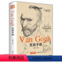 [正版] 梵高手稿 文森特凡高画作书信集珍贵手稿草图人物传记 印象派大师油画临摹创意素描风景速写绘画作品书籍 杨建飞主