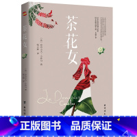 茶花女 [正版]任选8件茶花女 小仲马 经典世界文学名著文学类书籍外国小说图书14-15-16岁初中学生青少版课外读物