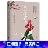茶花女 [正版]任选8件茶花女 小仲马 经典世界文学名著文学类书籍外国小说图书14-15-16岁初中学生青少版课外读物
