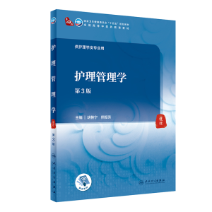 醉染图书护理管理学(第3版/医类/配增值)9787117316149