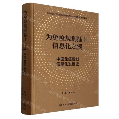 [N]为免疫规划插上信息化之翼(中国免疫规划信息化发展史)(精)-9787117353694