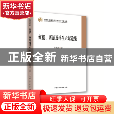 正版 红楼、西游及浮生六记论集 陈毓罴 著 中国社会科学出版社 9