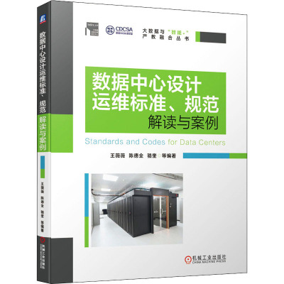 数据中心设计运维标准.规范解读与案例:助力新基建.云计算数据中心标准全景图.中金数据编写.大数据 人工智能