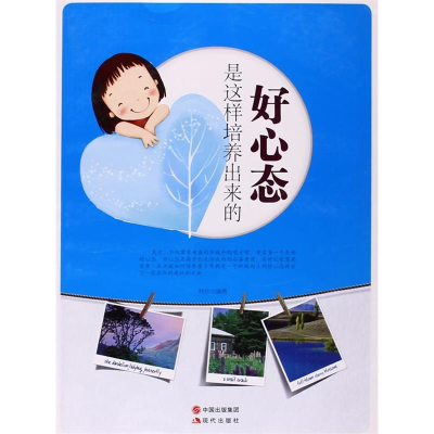 正版新书]好心态是这样培养出来的(修订版)林珍9787514303124