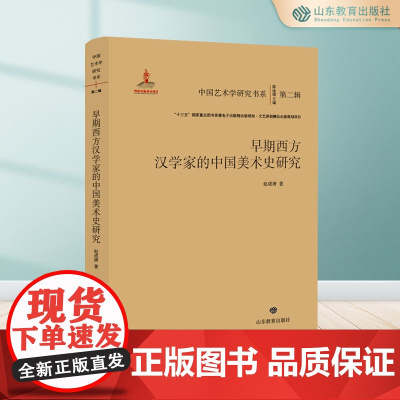 早期西方汉学家的中国美术史研究 中国艺术学研究书系第二辑 “十三五”国家重点图书音像电子出版物出版规划