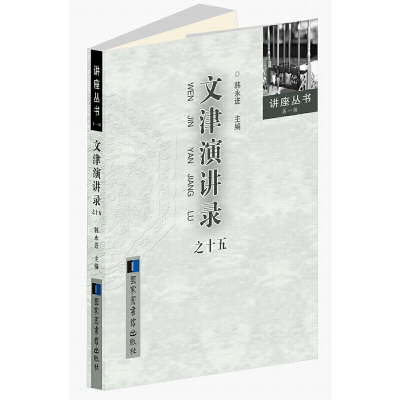 醉染图书文津演讲录之十五9787501362127