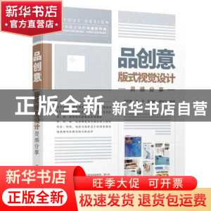 正版 品创意·版式视觉设计灵感分享 庄跃辉,庄正,庄舒敏,舒妙