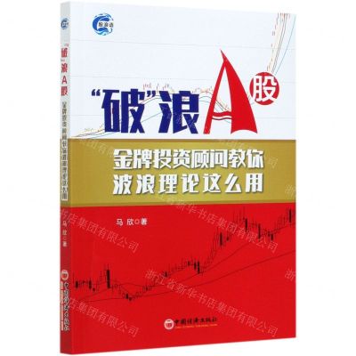 [N]破浪A股(金牌投资顾问教你波浪理论这么用)-9787513663762