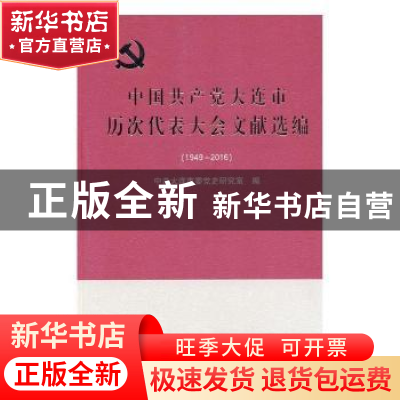 正版 中国共产党大连市历次代表大会文献选编:1949-2016 中共大连