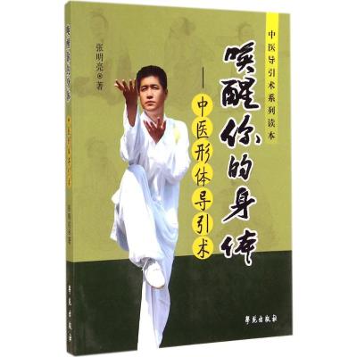正版新书]唤醒你的身体:中医形体导引术张明亮9787507745887
