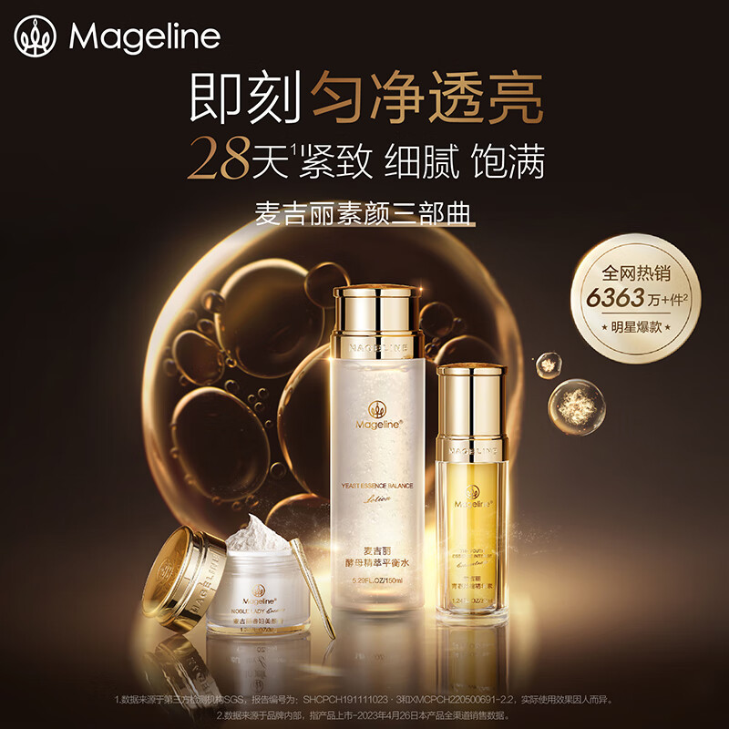 麦吉丽(mageline)素颜三部曲中套装(适合中性及干性肌肤)套装保湿控油紧致提亮肤色