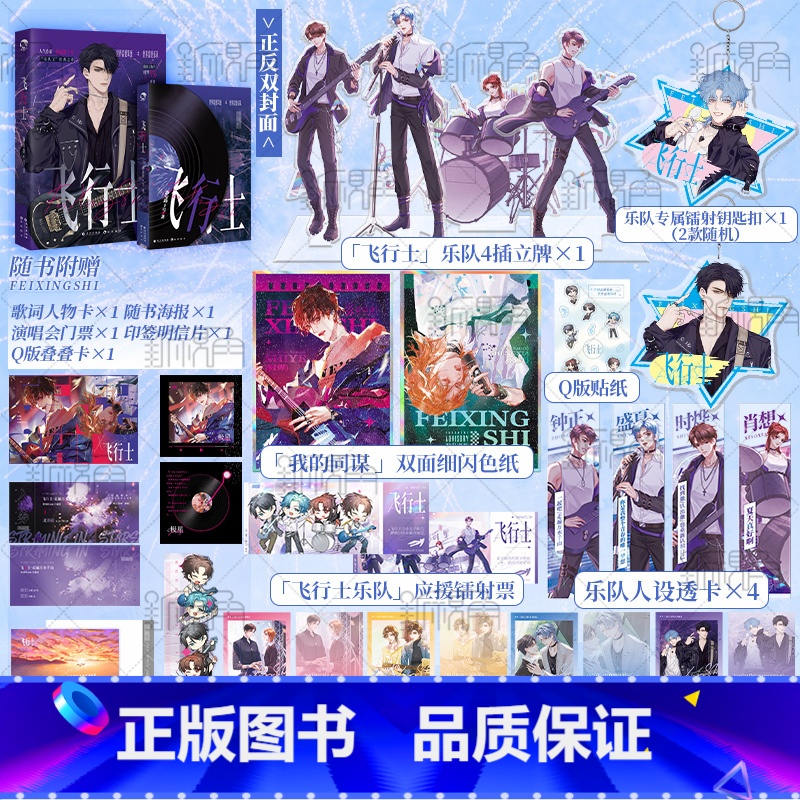 [正版]飞行士 静安路1号 “浪漫温柔”之作 傲娇吉他手时烨X温柔主唱盛夏 新视角图书