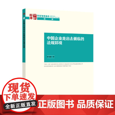 中国企业走出去面临的法规环境