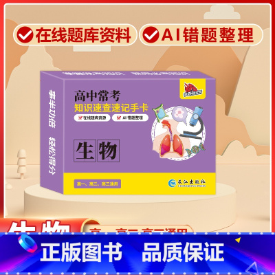 高中[生物]常考版 高中通用 [正版]贝丁兔高中数理化考试重点及公式知识速记手卡语文数学英语物理化学生物政治历史地理卡片