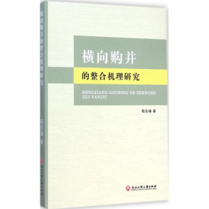 [M]横向购并的整合机理研究-9787517801665