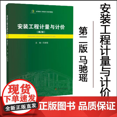 正版 安装工程计量与计价 第二版 马驰瑶 西南交通大学出版社 9787564399382
