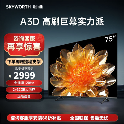 创维(Skyworth)75A3D 75英寸4K超高清 120HZ MEMC全面屏护眼声控智能投屏平板电视 支持以旧换新