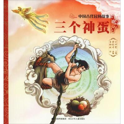 正版新书]中国古代民间故事?三个神蛋史可军9787559517296