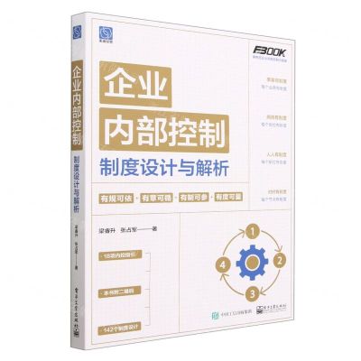 [N]企业内部控制制度设计与解析(弗布克企业内部控制三部曲)-9787121457746