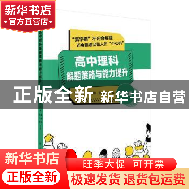 正版 高中理科解题策略与能力提升——生物篇 张小勇,夏茂林,彭小