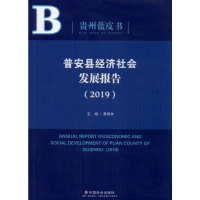 [M]普安县经济社会发展报告(2019)-9787508762418