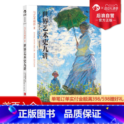 [正版] 世界艺术史九讲 与艺术相伴二 全彩插图第八版 书籍 鉴赏 特惠