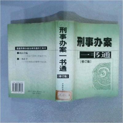 正版新书]刑事办案一书通杨建民、丁银舟 编9787801851369