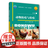 正版 动物防疫与检疫(第2版)张忠 王宏戟主编 中国农业大学出版社店 9787565528323