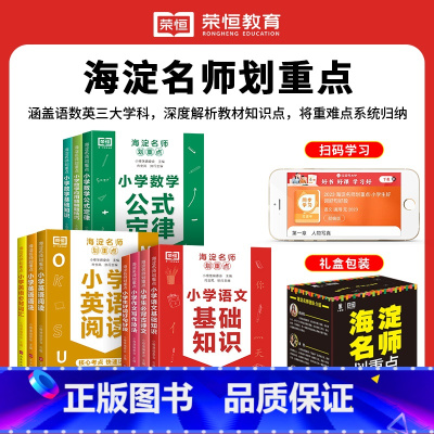 [全套10册]海淀名师划重点 小学通用 [正版]花花专属海淀名师划重点小学语文数学英语基础知识大全数学公式定理英语单词语