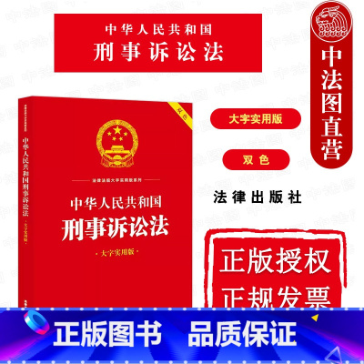 [正版]中法图 中华人民共和国刑事诉讼法 大字实用版双色 刑事诉讼法律法规实务解答典型案例工具书 非法证据调查程序